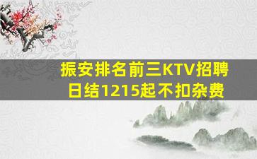 振安排名前三KTV招聘日结1215起不扣杂费
